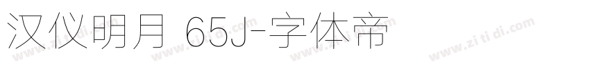 汉仪明月 65J字体转换